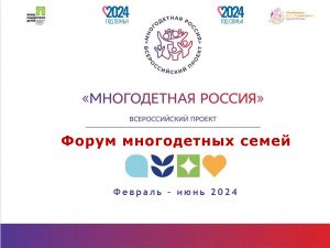 Форум многодетных семей 