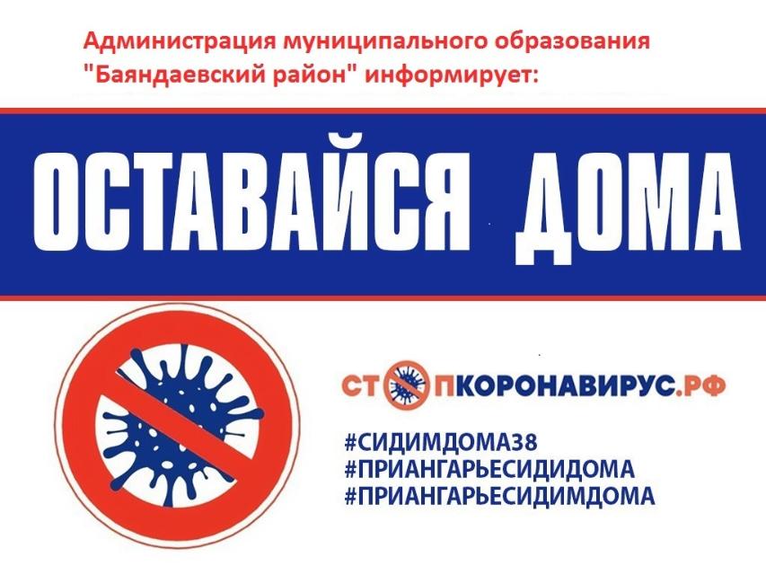 Оставайся дома