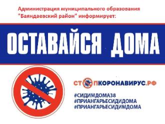 Оставайся дома