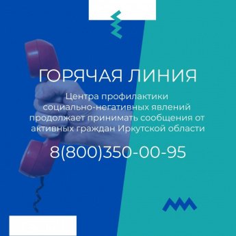 Горячая линия центра профилактики социально-негативных явлений