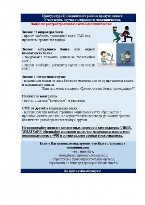 Прокуратура Баяндаевского района предупреждает! Участились случаи телефонного мошенничества.