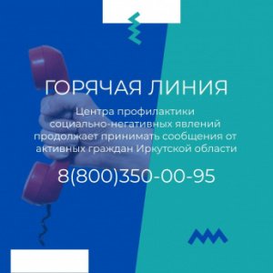 Горячая линия центра профилактики социально-негативных явлений