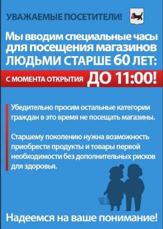Специальные часы для посещения магазинов людьми старше 60 лет